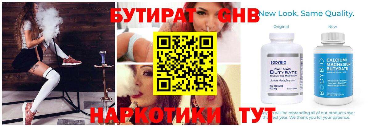 Бутират Butirat Абинск